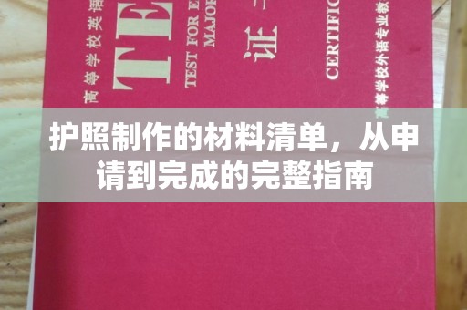 峰峰矿区护照制作的材料清单，从申请到完成的完整指南