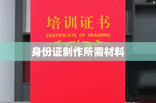 峰峰矿区身份证制作所需材料