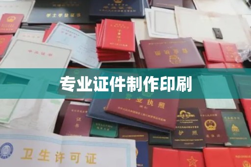 峰峰矿区专业证件制作印刷