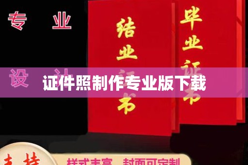 峰峰矿区证件照制作专业版下载