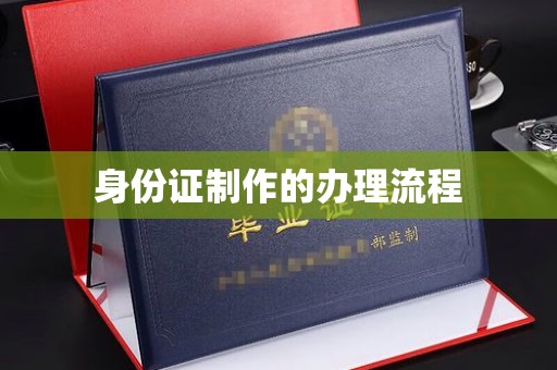 峰峰矿区身份证制作的办理流程