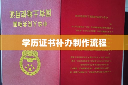 峰峰矿区学历证书补办制作流程