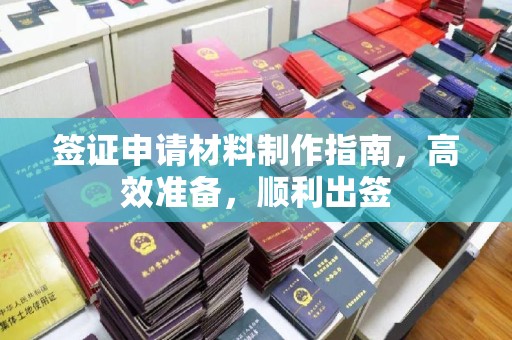 峰峰矿区签证申请材料制作指南，高效准备，顺利出签