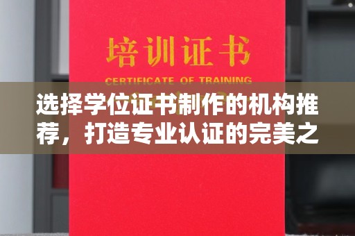 峰峰矿区选择学位证书制作的机构推荐，打造专业认证的完美之选