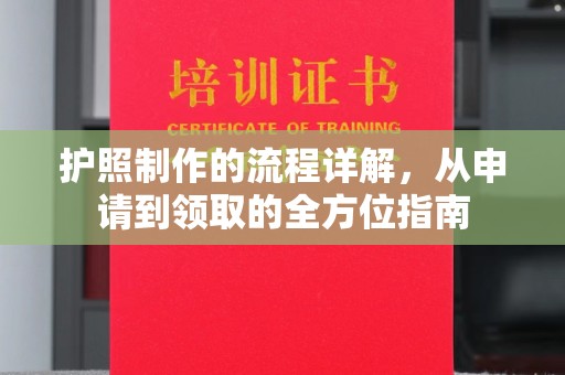 峰峰矿区护照制作的流程详解，从申请到领取的全方位指南