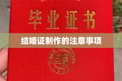 峰峰矿区结婚证制作的注意事项