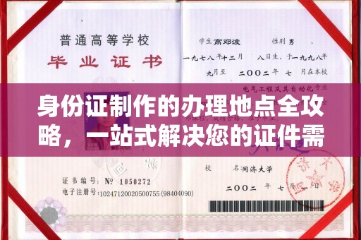 峰峰矿区身份证制作的办理地点全攻略，一站式解决您的证件需求