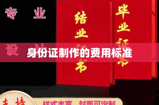 峰峰矿区身份证制作的费用标准