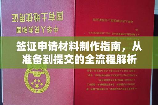 峰峰矿区签证申请材料制作指南，从准备到提交的全流程解析