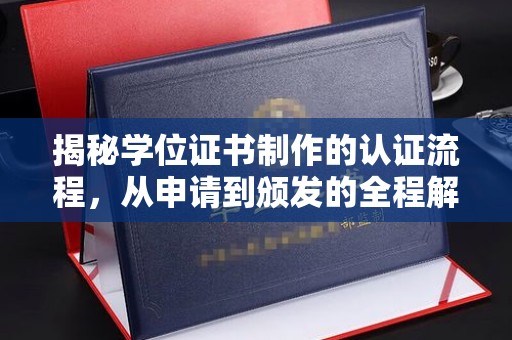 峰峰矿区揭秘学位证书制作的认证流程，从申请到颁发的全程解析