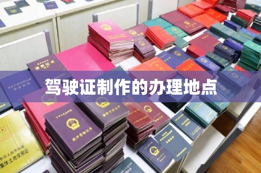 峰峰矿区驾驶证制作的办理地点