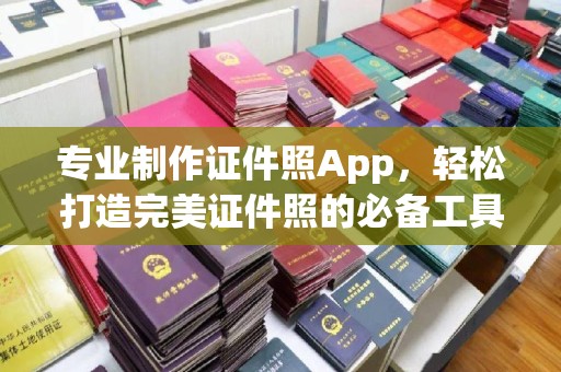峰峰矿区专业制作证件照App，轻松打造完美证件照的必备工具