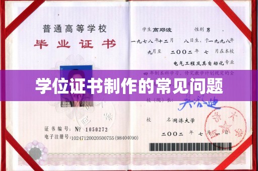 峰峰矿区学位证书制作的常见问题