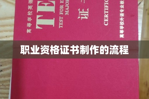 峰峰矿区职业资格证书制作的流程