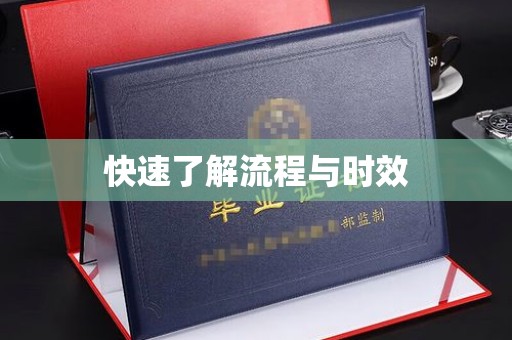 峰峰矿区快速了解流程与时效