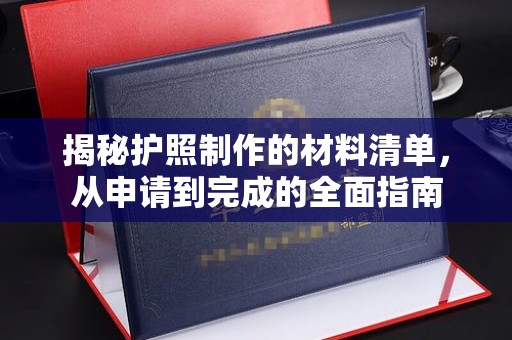 峰峰矿区揭秘护照制作的材料清单，从申请到完成的全面指南