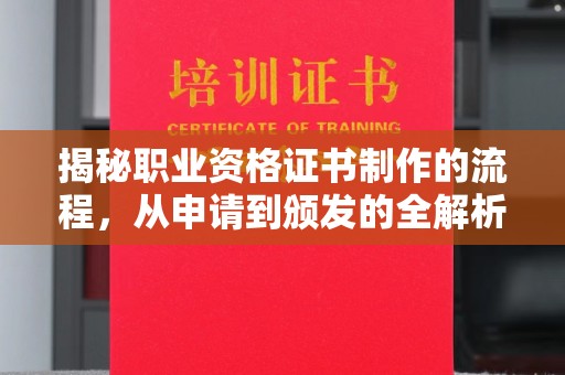 峰峰矿区揭秘职业资格证书制作的流程，从申请到颁发的全解析