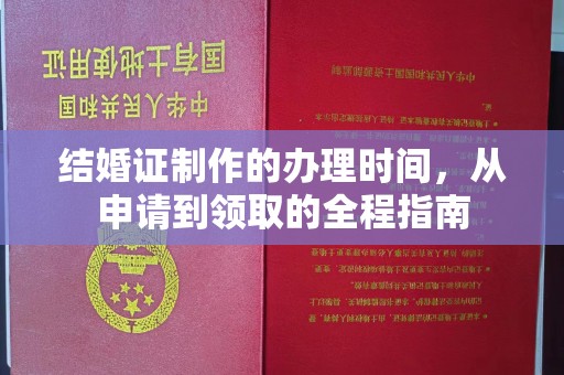 峰峰矿区结婚证制作的办理时间，从申请到领取的全程指南