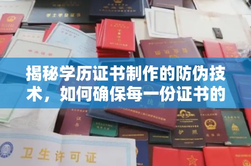 峰峰矿区揭秘学历证书制作的防伪技术，如何确保每一份证书的真实性