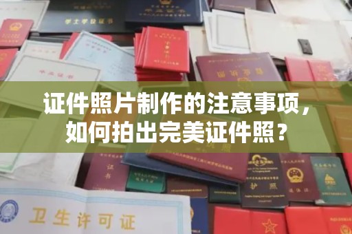 峰峰矿区证件照片制作的注意事项，如何拍出完美证件照？