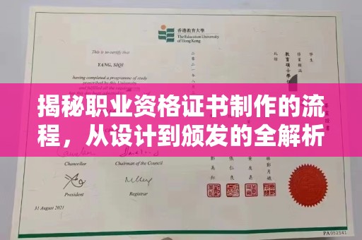 峰峰矿区揭秘职业资格证书制作的流程，从设计到颁发的全解析