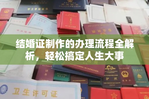 峰峰矿区结婚证制作的办理流程全解析，轻松搞定人生大事
