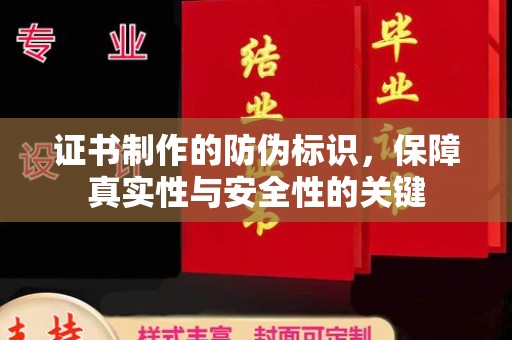 峰峰矿区证书制作的防伪标识，保障真实性与安全性的关键