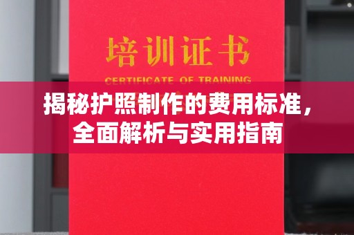 峰峰矿区揭秘护照制作的费用标准，全面解析与实用指南