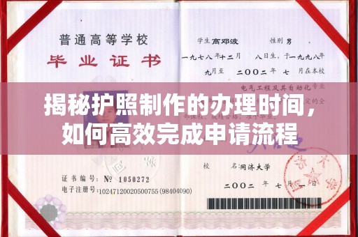 峰峰矿区揭秘护照制作的办理时间，如何高效完成申请流程