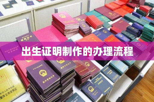 峰峰矿区出生证明制作的办理流程