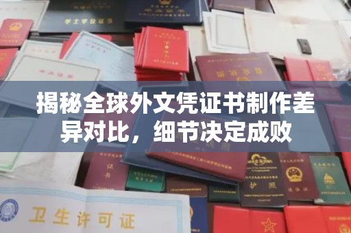 峰峰矿区揭秘全球外文凭证书制作差异对比，细节决定成败