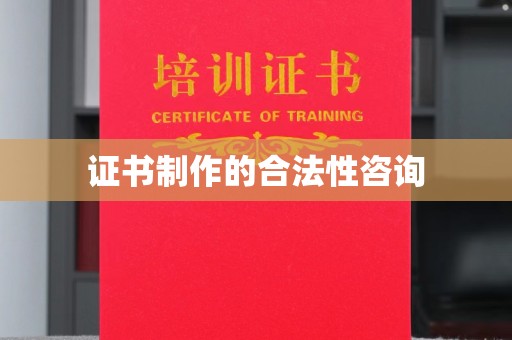 峰峰矿区证书制作的合法性咨询