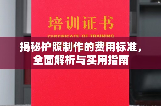 峰峰矿区揭秘护照制作的费用标准，全面解析与实用指南