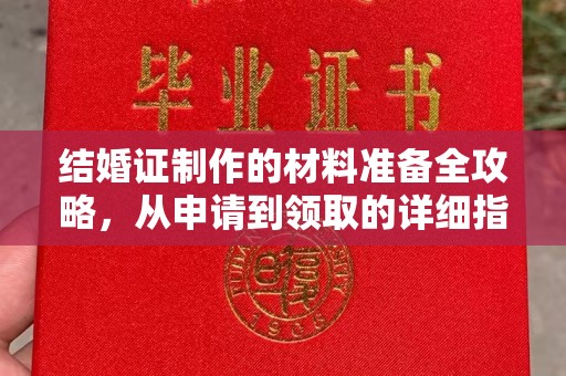 峰峰矿区结婚证制作的材料准备全攻略，从申请到领取的详细指南