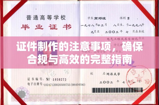 峰峰矿区证件制作的注意事项，确保合规与高效的完整指南