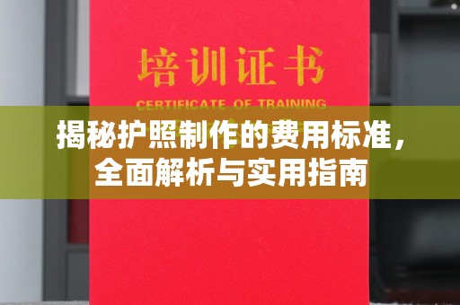 峰峰矿区揭秘护照制作的费用标准，全面解析与实用指南