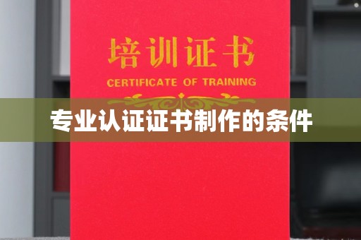 峰峰矿区专业认证证书制作的条件