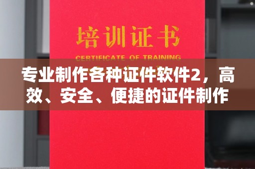 峰峰矿区专业制作各种证件软件2，高效、安全、便捷的证件制作解决方案