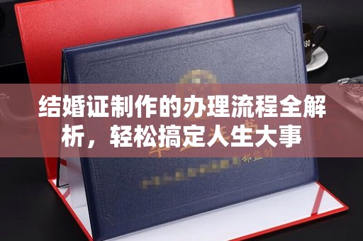 峰峰矿区结婚证制作的办理流程全解析，轻松搞定人生大事