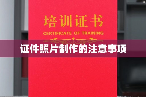 峰峰矿区证件照片制作的注意事项