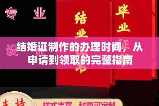 峰峰矿区结婚证制作的办理时间，从申请到领取的完整指南