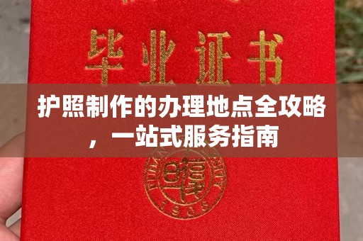 峰峰矿区护照制作的办理地点全攻略，一站式服务指南