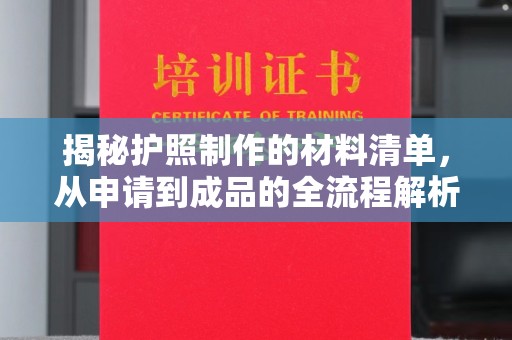 峰峰矿区揭秘护照制作的材料清单，从申请到成品的全流程解析
