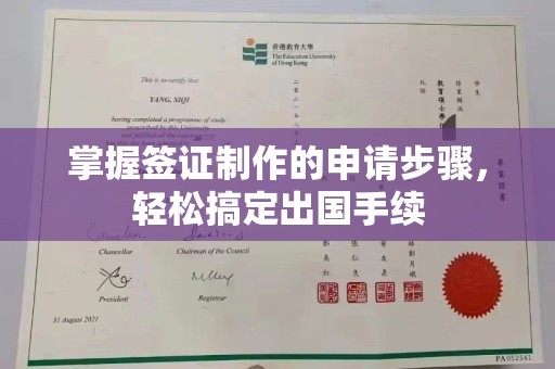 峰峰矿区掌握签证制作的申请步骤，轻松搞定出国手续