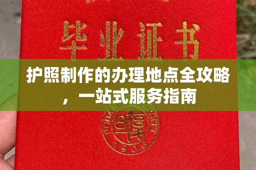 峰峰矿区护照制作的办理地点全攻略，一站式服务指南