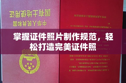 峰峰矿区掌握证件照片制作规范，轻松打造完美证件照