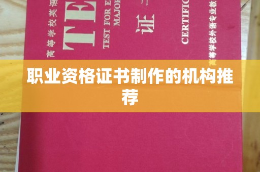 峰峰矿区职业资格证书制作的机构推荐