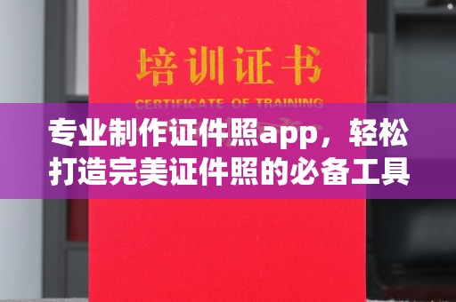 峰峰矿区专业制作证件照app，轻松打造完美证件照的必备工具