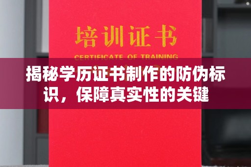 峰峰矿区揭秘学历证书制作的防伪标识，保障真实性的关键