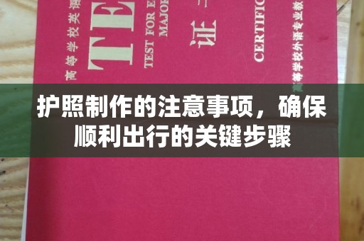 峰峰矿区护照制作的注意事项，确保顺利出行的关键步骤